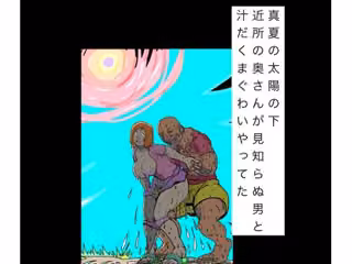 真夏の太陽の下近所の奥さんが見知らぬ男と汁だくまぐわいやってた