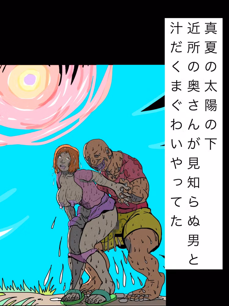 真夏の太陽の下近所の奥さんが見知らぬ男と汁だくまぐわいやってた hitomiエロ漫画raw サンプル画像001