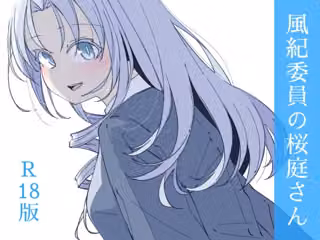 風紀委員の桜庭さん（3巻）
