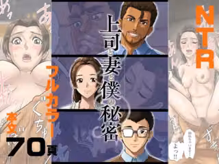 上司と妻と僕の秘密