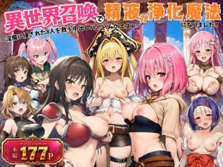 異世界召喚で精液が浄化魔法になりました！〜淫魔に侵された8人を救う中出しハーレムクエスト〜【ToL◯VEる同人】