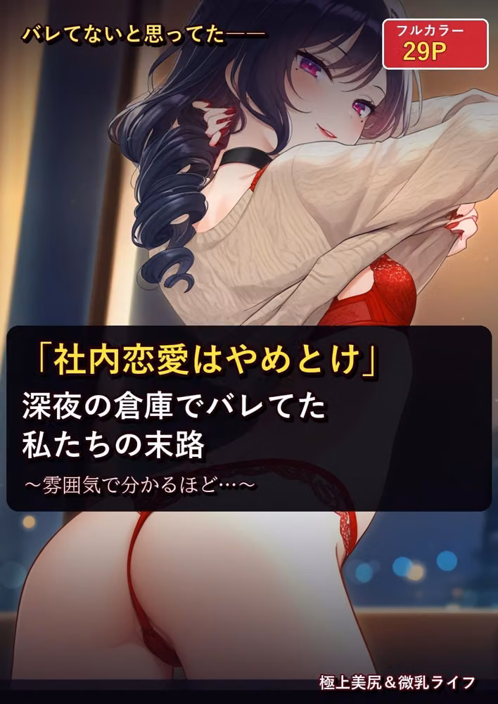 「社内恋愛はやめとけ」深夜の倉庫でバレてた私たちの末路〜雰囲気で分かるほど… hitomiエロ漫画raw サンプル画像001