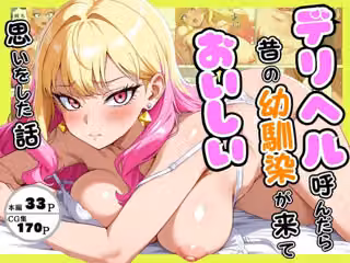デリヘル呼んだら昔の幼馴染が来ておいしい思いをした話