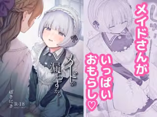 メイドが漏らすから