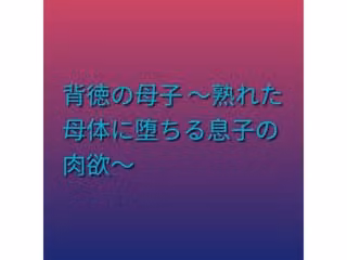 背徳の母子 〜熟れた母体に堕ちる息子の肉欲〜