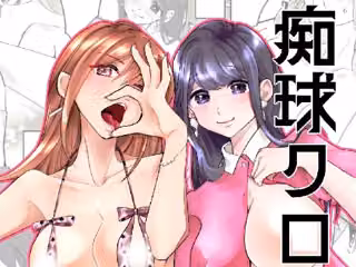 痴球クロニクル［1］はじまり編