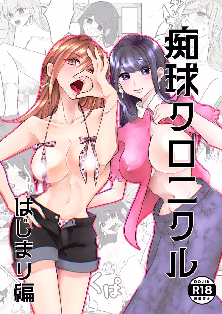 痴球クロニクル［1］はじまり編 hitomiエロ漫画raw サンプル画像001