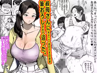 叔母さんにオナニーばれてそのまま筆おろしされて沼った。