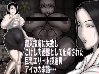 潜入捜査に失敗し、こけし肉便器として出荷された巨乳エリート捜査員愛華の末路・・・