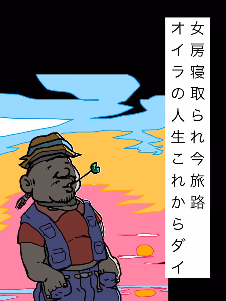 女房寝取られ今旅路オイラの人生これからダイ hitomiエロ漫画raw サンプル画像001
