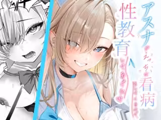 アスナがえっちな看病をしてくるので、性教育してあげた