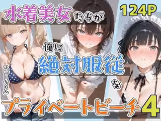 水着美女たちが俺に絶対服従なプライベートビーチ4