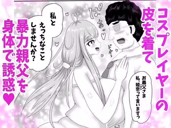 皮イイコスプレ 2話  「暴力親父を成りすましハメ撮りセックスでわからせる」編 hitomiエロ漫画raw サンプル画像001
