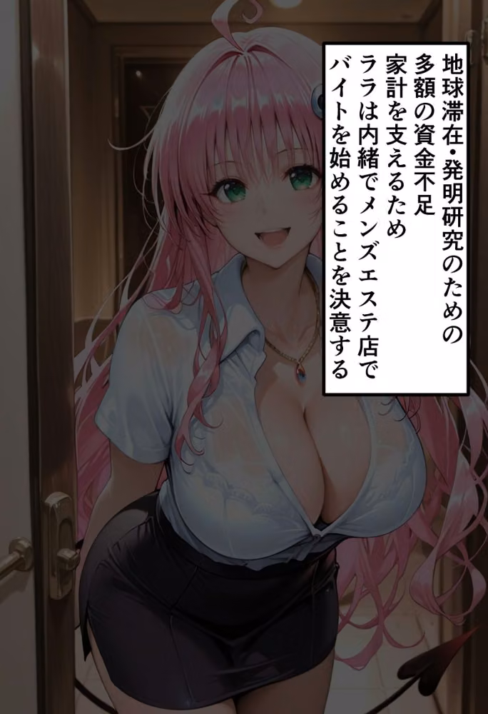 To LOVEる ララの秘密メンエスバイト〜無邪気プリンセスが客チ●ポに溺れていく夜〜 hitomiエロ漫画raw サンプル画像002
