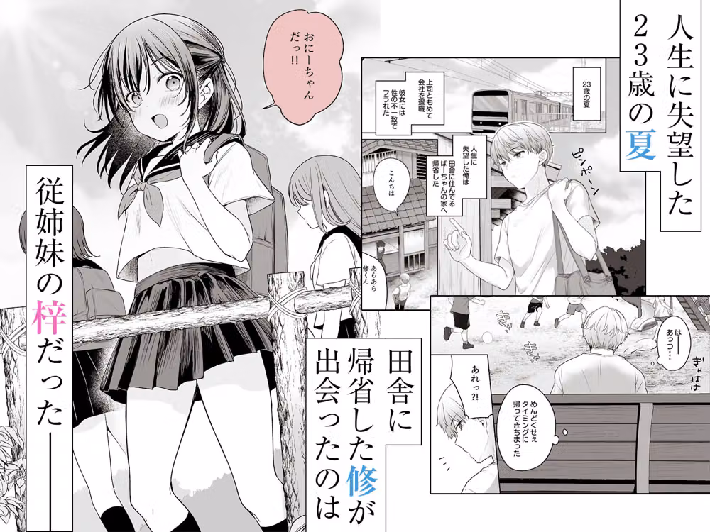 夏、田舎、共犯関係〜帰省先で無知な従兄妹に沼る日々〜 hitomiエロ漫画raw サンプル画像001