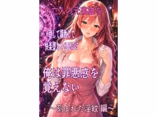 未亡人の元英雄をハメ倒して調教して快楽堕ちさせるのに、俺は罪悪感を覚えない  〜刻まれた淫紋  編〜