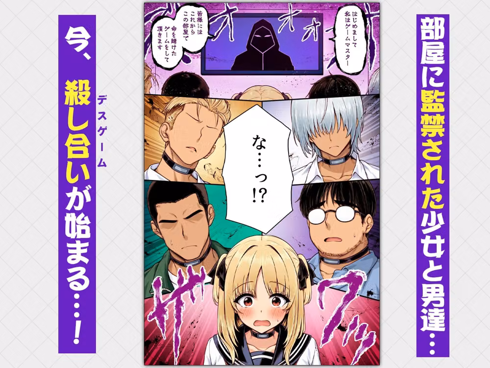 デスゲーム部屋がセックスをしないと出られない部屋になったので集めた男達にゲームマスターJKが犯●れまくる話  カラー版 hitomiエロ漫画raw サンプル画像001