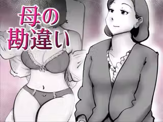 母の勘違い