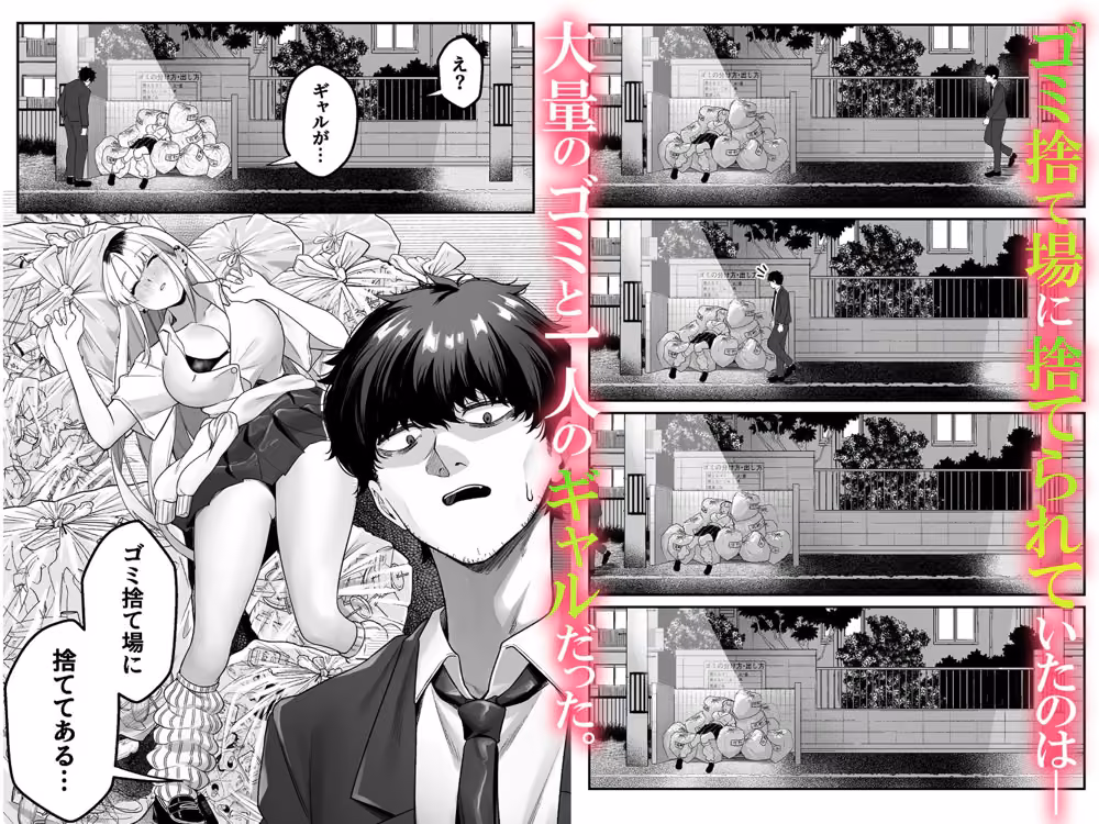 ギャルがゴミ捨て場に捨てられてたから拾った！ hitomiエロ漫画raw サンプル画像001