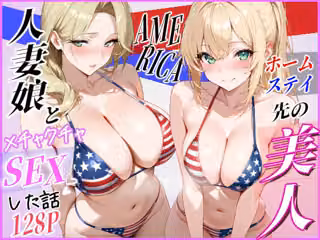 ホームステイ先の美人人妻娘とメチャクチャSEXした話