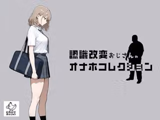 認識改変おじさんのオナホコレクション  Vol.1  井川七瀬編