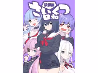 放課後さいくつ日和
