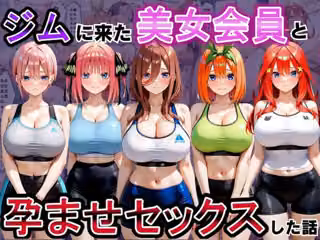 ジムに来た美女会員と孕ませセックスした話 五等分の〇嫁編