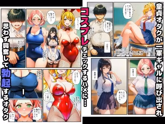 【完成編】コスプレ一軍ギャル達に童貞オタクが絶倫チンポで大量中出しキメたった hitomiエロ漫画raw サンプル画像001