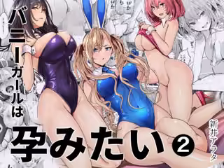 バニーガールは孕みたい2
