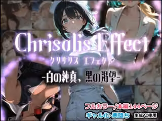 Chrisalis Effect -白の純真、黒の渇望-