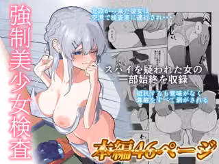 強●美少女検査〜スパイを疑われた女〜