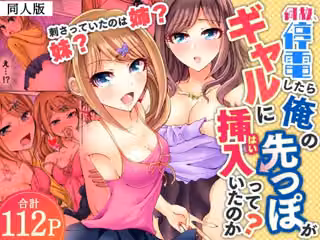 何故、停電したら俺の先っぽがギャルに入っていたのか？〜刺さっていたのは姉？妹？〜【同人版】1