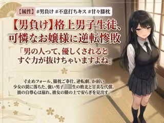 【男主人公敗北】実力差を覆すお嬢様の色仕掛けプロレス！ キスと誘惑で完全降伏させられた男子生徒、膝枕の上で溶かされる