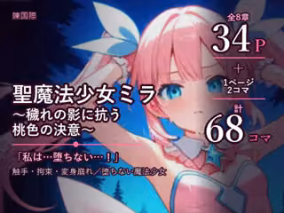 魔法少女ミラ〜異世界転生した元OLの桃色の決意〜