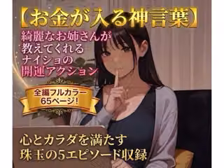 【お金の入る神言葉 ＃1】綺麗なお姉さんが教えてくれるナイショの開運アクション