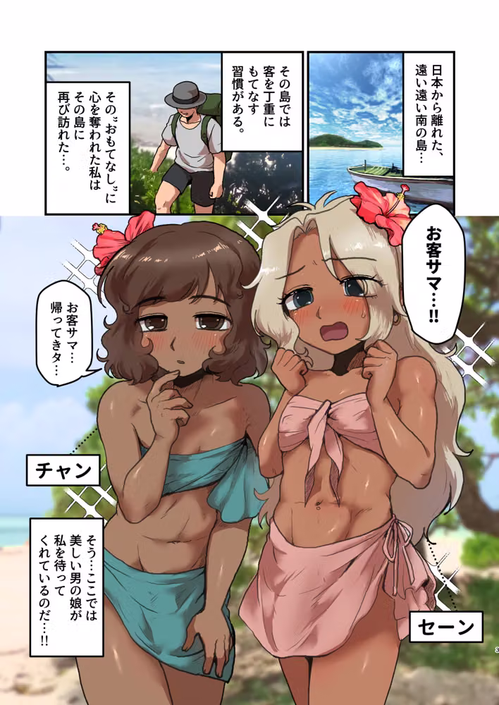 南の島の男の娘たちと 大人のおもちゃ（文明の利器）で遊ぼう？ hitomiエロ漫画raw サンプル画像002