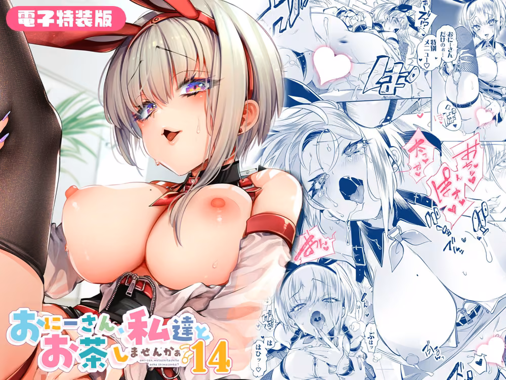 おにーさん、私達とお茶しませんかぁ？14【電子特装版】 hitomiエロ漫画raw サンプル画像010