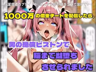 1000万の借金チートを配信したら、男の絶倫ピストンで脳まで雌堕ちさせられました