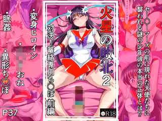 火星の敗北2-対決！篭絡専用ち〇ぽー前編