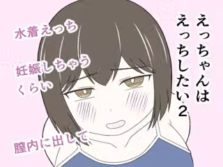 えっちゃんはえっちしたい2〜水着えっち妊娠しちゃうくらい膣内に出して〜
