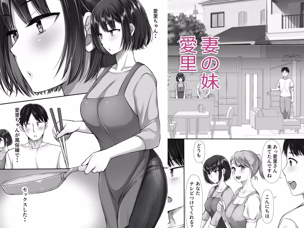 風俗に行ったらお堅いはずの妻の妹が出てきた話2 hitomiエロ漫画raw サンプル画像001