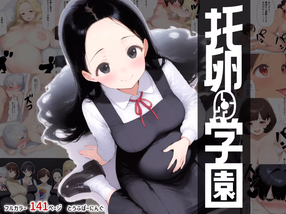 托卵学園  オカシな性教育で生徒も教師も保護者もみ〜んな托卵妊娠させちゃいました hitomiエロ漫画raw サンプル画像001