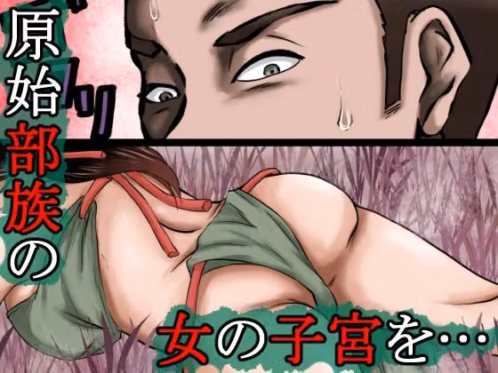 俺は野蛮な部族の女の子宮をティッシュにして、その場に捨てて去った。〜密林●姦記録〜 hitomiエロ漫画raw サンプル画像001