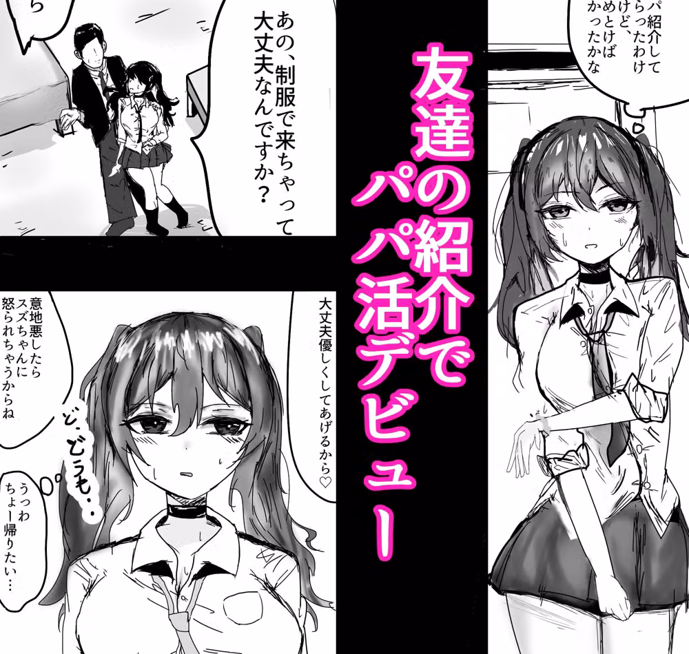 パパ活初心者ギャル  お金欲しさにえっちしたらおじさんにドスケベなメスにされちゃいました hitomiエロ漫画raw サンプル画像001