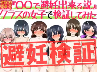 『〇〇で避妊出来る説』クラスの女子で検証してみた