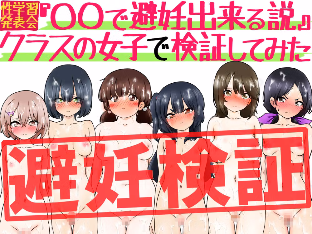 『〇〇で避妊出来る説』クラスの女子で検証してみた hitomiエロ漫画raw サンプル画像003