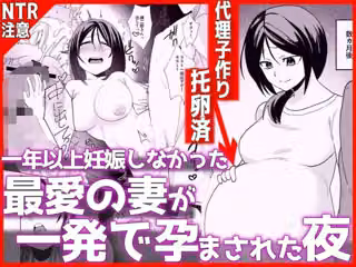 1年以上妊娠しなかった最愛の妻が一発で孕まされた夜