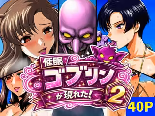 催●ゴブリンが現れた！2
