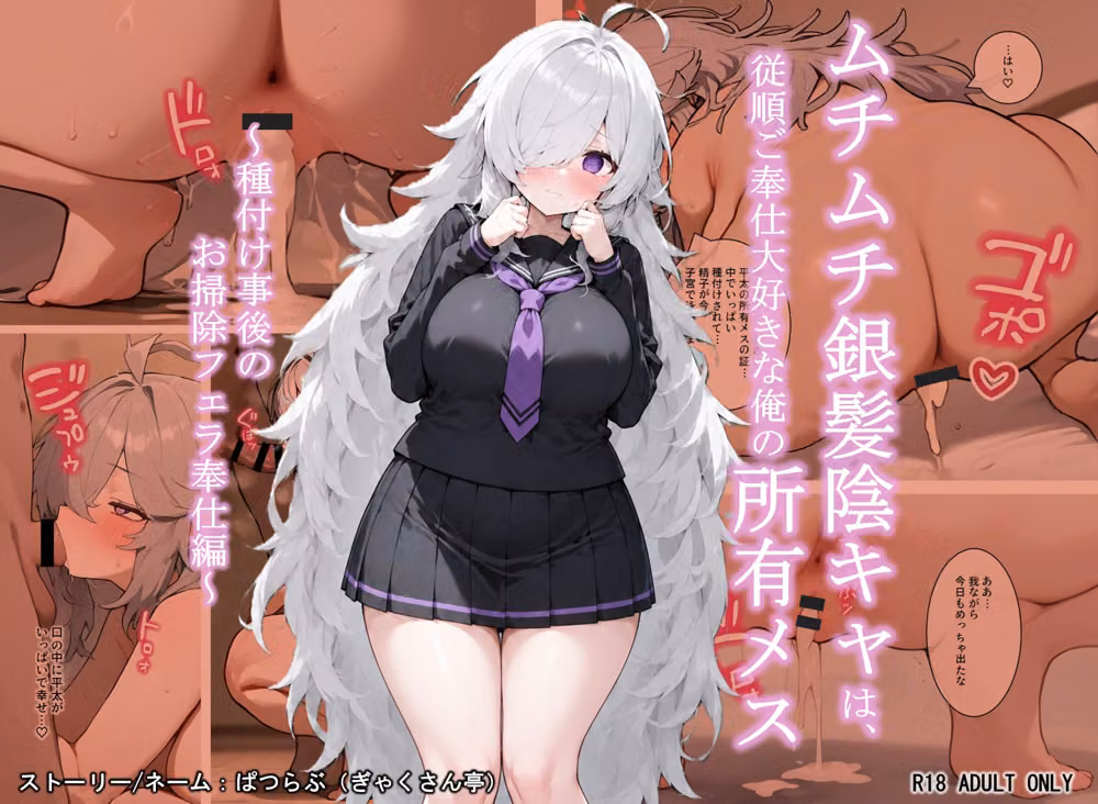 ムチムチ銀髪陰キャは、従順ご奉仕大好きな俺の所有メス  〜種付け事後のお掃除フェラ奉仕編〜 hitomiエロ漫画raw サンプル画像001