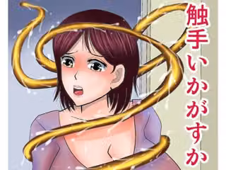 触手いかがすか